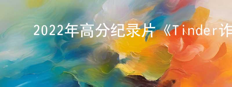 ﻿安道民的个人主页,﻿2022年高分纪录片《Tinder诈骗王》BD中英双字迅雷下载_电影天堂